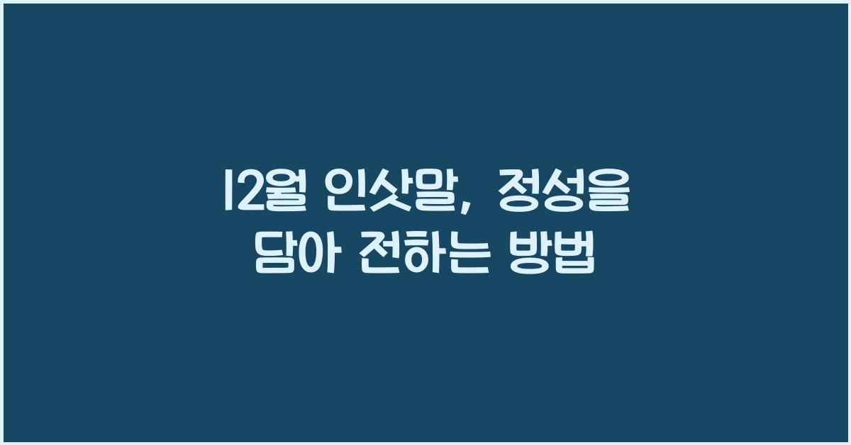 12월 인삿말