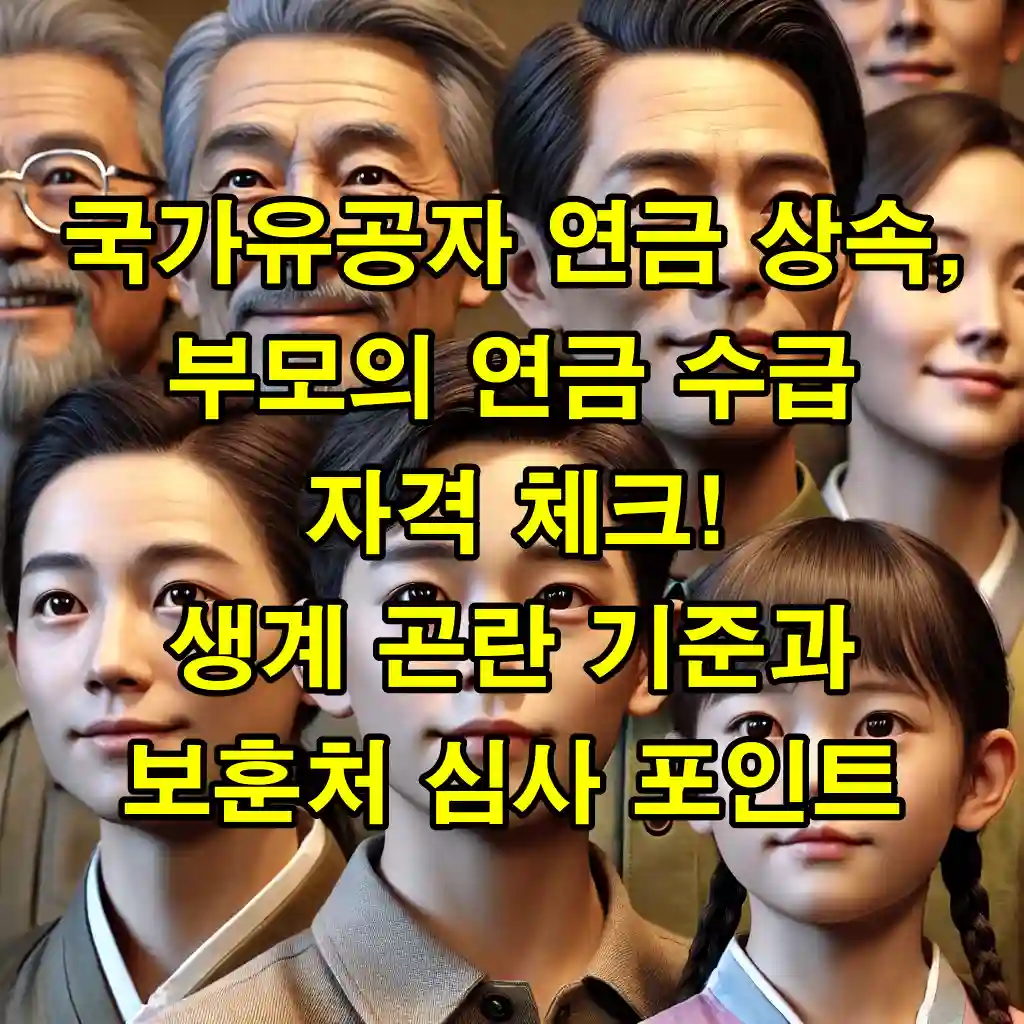 국가유공자 연금 상속, 부모의 연금 수급 자격 체크! 생계 곤란 기준과 보훈처 심사 포인트