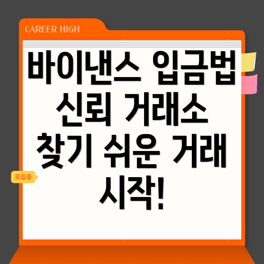 바이낸스 입금 방법