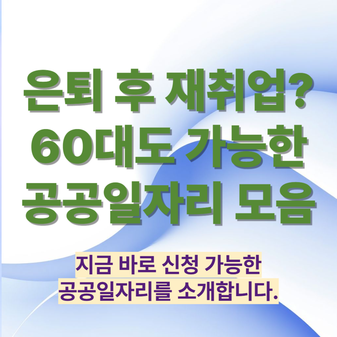 은퇴 후 재취업? 60대도 가능한 공공일자리 모음