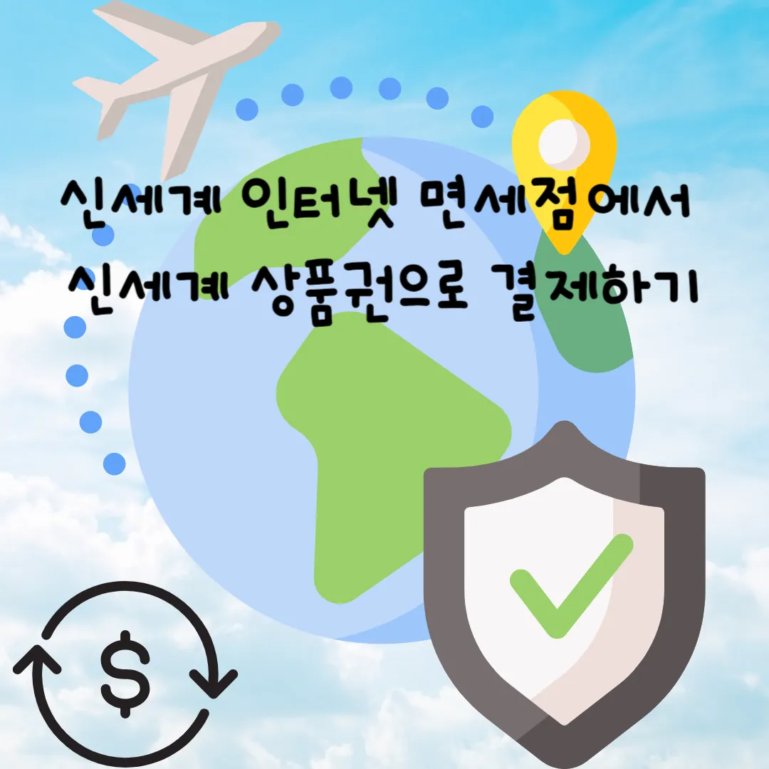 신세계 인터넷 면세점에서 신세계 상품권으로 결제하는방법