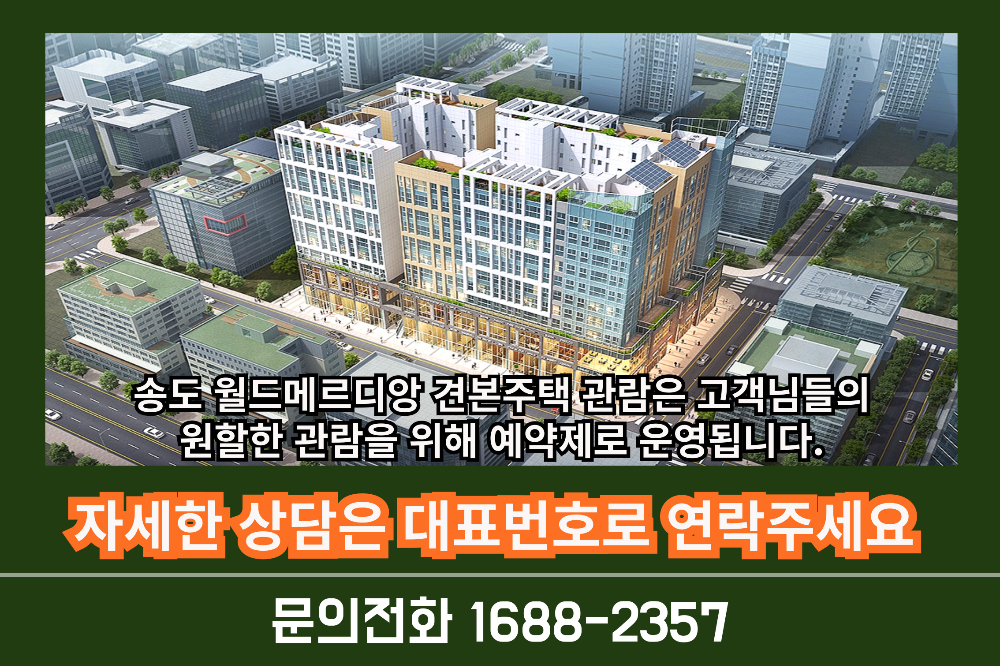 송도월드메르디앙아파트