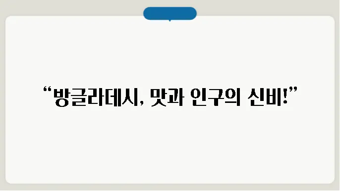 방글라데시 음식, 인구, 특징