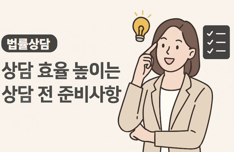 법률상담전 효율높이는 질문리스트 썸네일