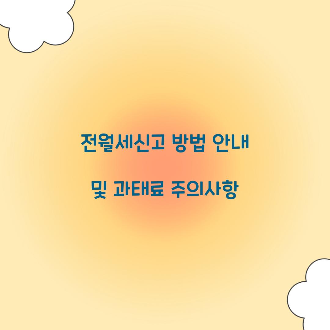 전월세신고 방법