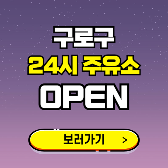 구로구 24시 주유소 찾기 ❘ 야간 심야 밤 새벽 문여는 곳
