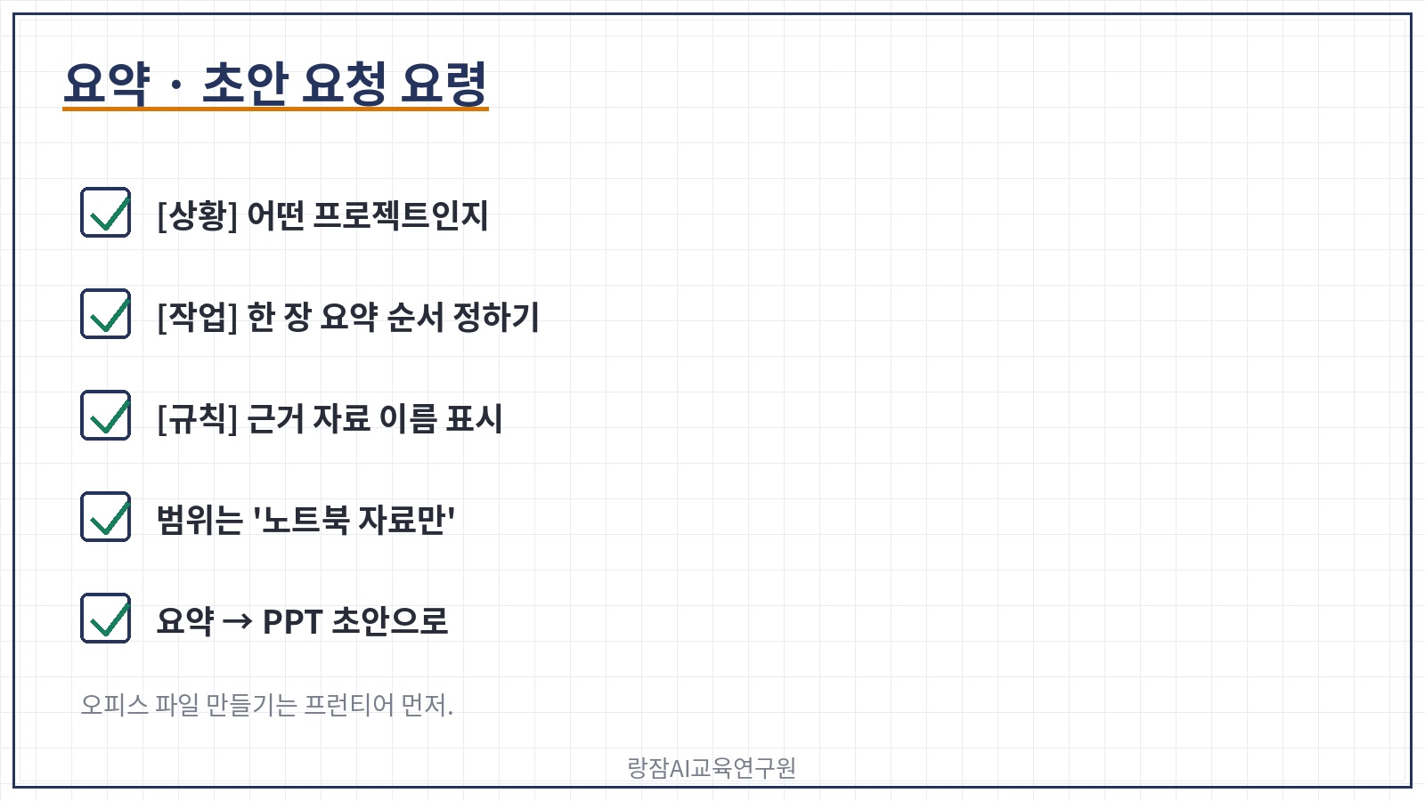 코파일럿 노트북 요청 예시 &mdash; 지난주 자료 추가, 한 장 요약, 실행 항목 정리, 파워포인트 초안, 근거 표시