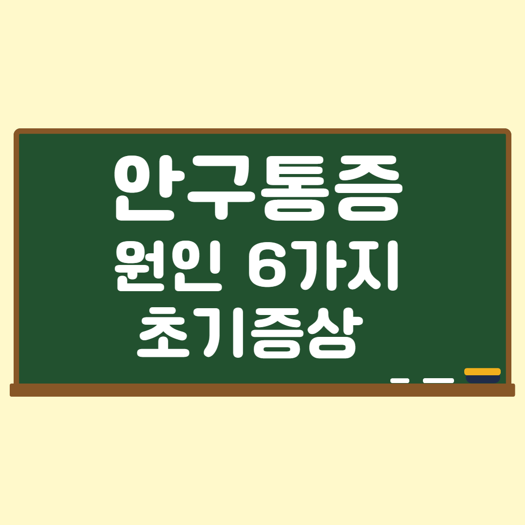 안구통증원인