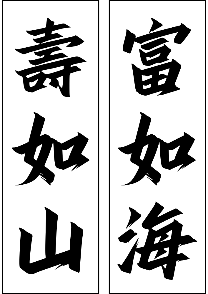 입춘첩 수여산 부여해