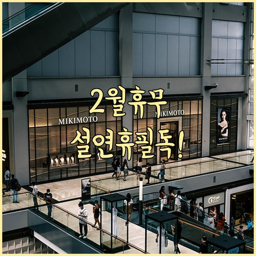 트레이더스 송림점 2월 정기 휴업일 ..