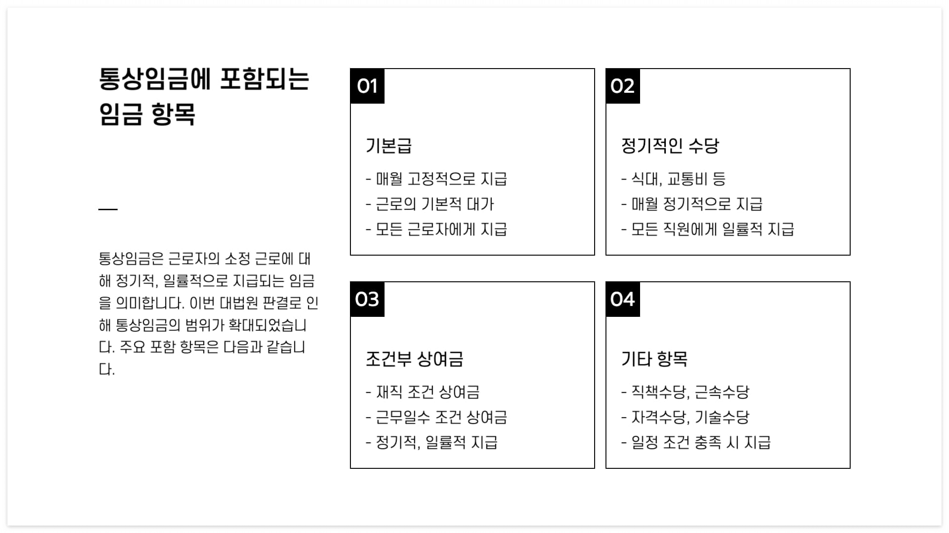 통상임금-포함되는-임금-포함되지-않는-임금