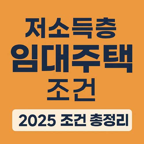 저소득층 임대주택 조건