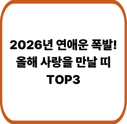 운명적인 사랑이 찾아온다! 2026년 연애운 최고인 띠