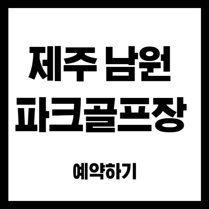 제주-남원-파크골프장