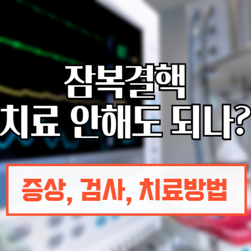 잠복결핵치료