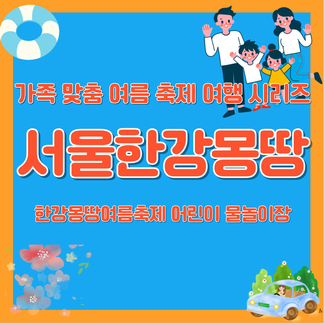 가족 맞춤 여름 축제 여행 서울 한강 몽땅