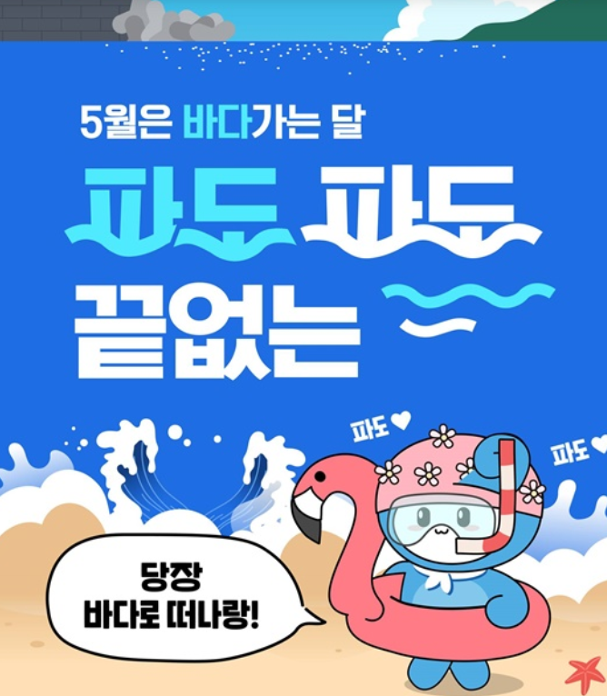 2025 5월 바다가는 달 할인 혜택 바로 받기