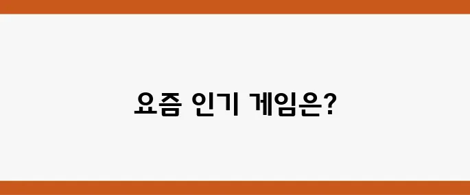요즘 할만한 모바일 게임 추천 10가지