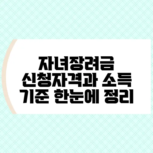 자녀장려금 신청자격과 소득 기준 한눈에 정리