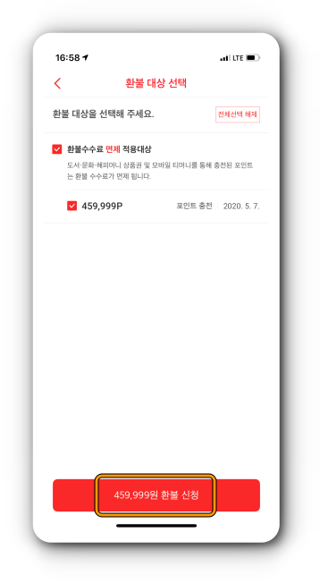 환불 대상 선택 후 환불 신청