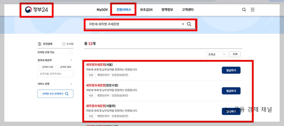 정부24 민원서비스 지방세 세목별 과세증명서 서울 방문수령 서울외
자동차세 완납증명서 발급 방법