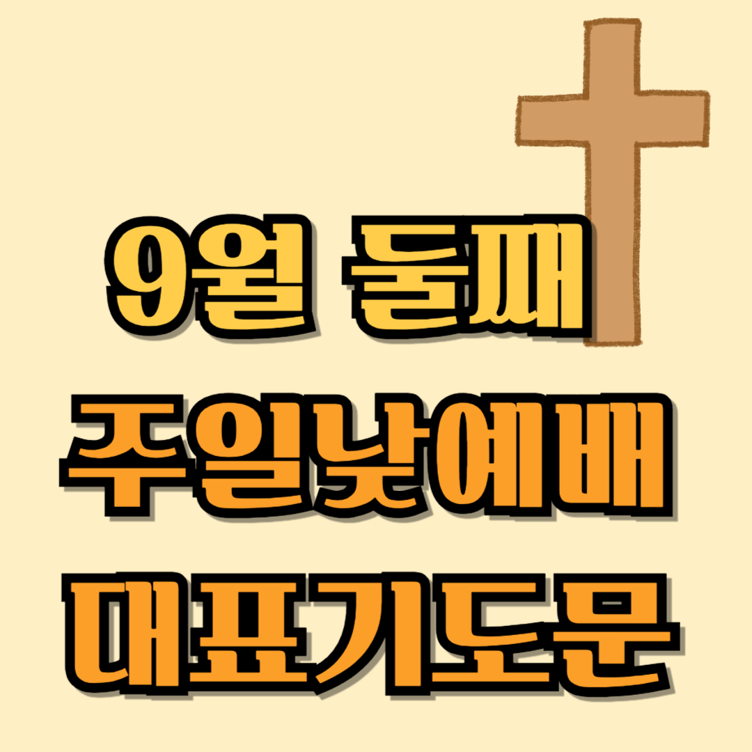 2025년 9월 둘째주일 낮 예배 대표기도문 모음 best 3