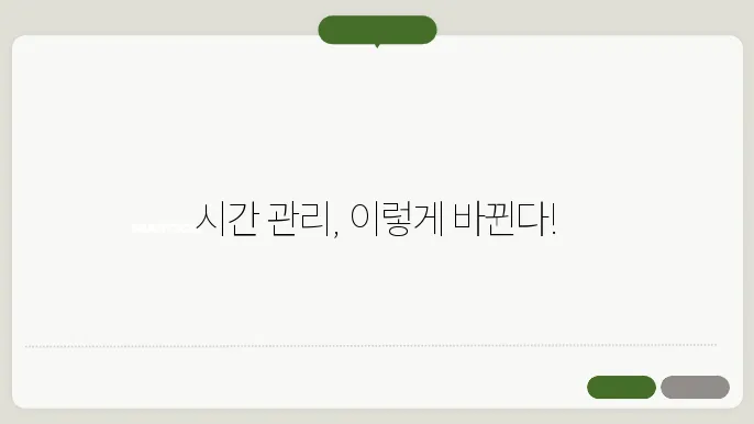시간 관리 도구 활용법