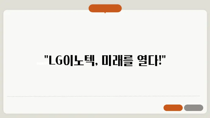 LG이노텍의 연구 개발 전략