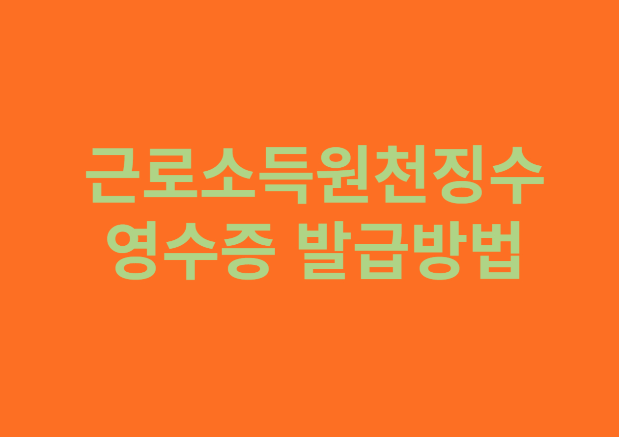 근로소득원천징수영수증 발급