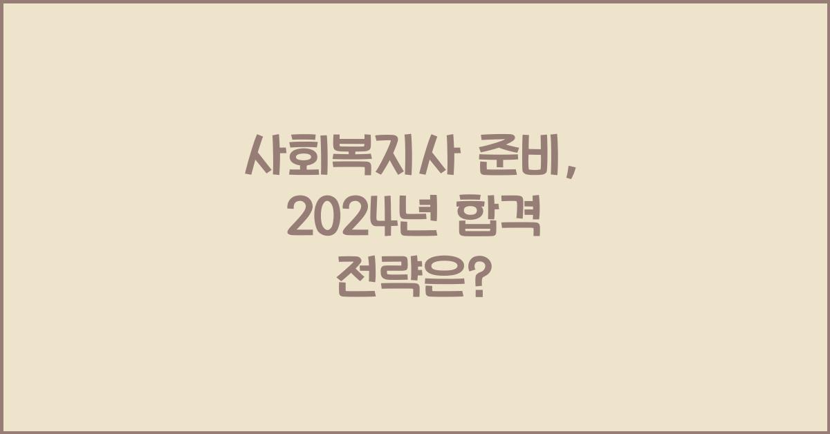 사회복지사 준비