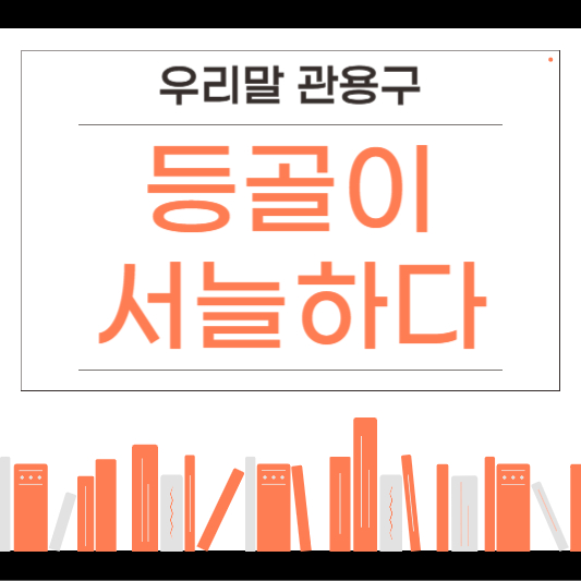 등골이 서늘하다