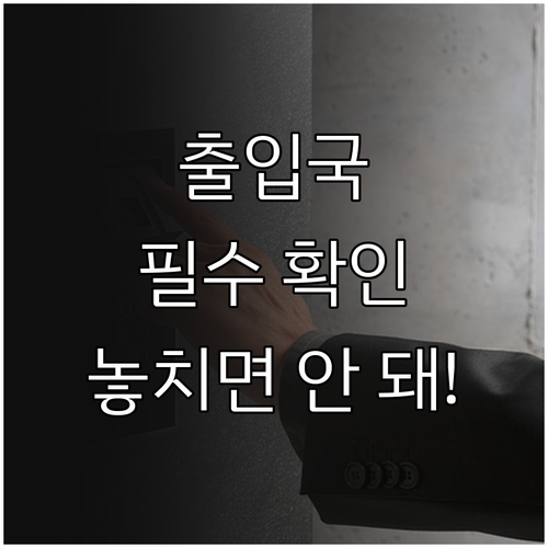 출입국 사실증명서 발급 시스템 개편 ..