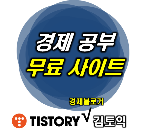 경제 공부 무료 사이트