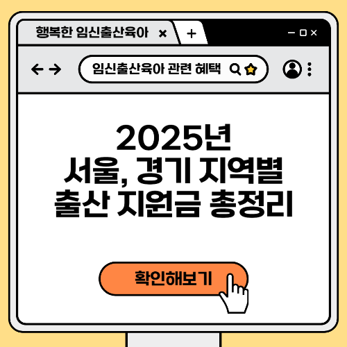 2025년 지역별 출산 지원금 총정리