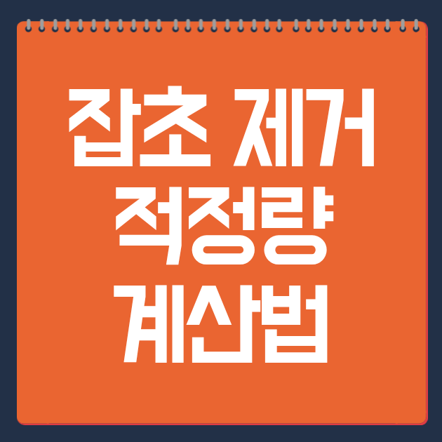 잡초 제거 적정량 계산법