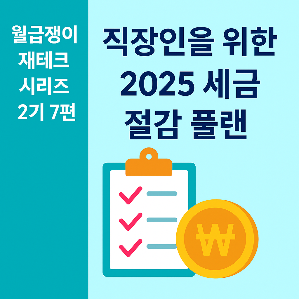 월급쟁이 재테크 시리즈 2기 7편