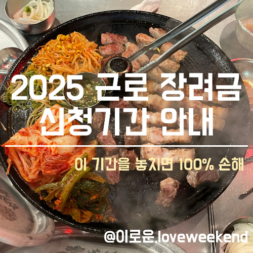 2025 근로 장려금 신청기간 안내