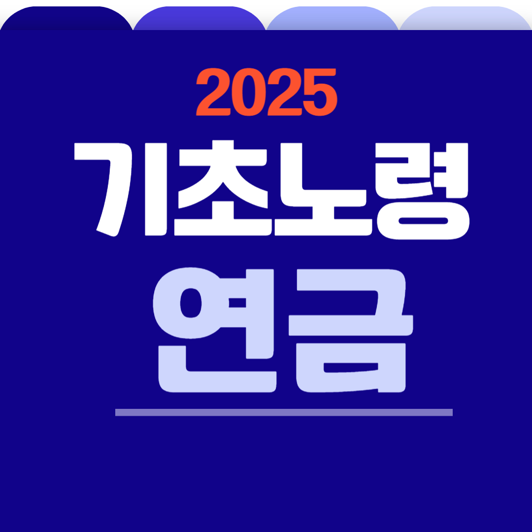 기초노령연금