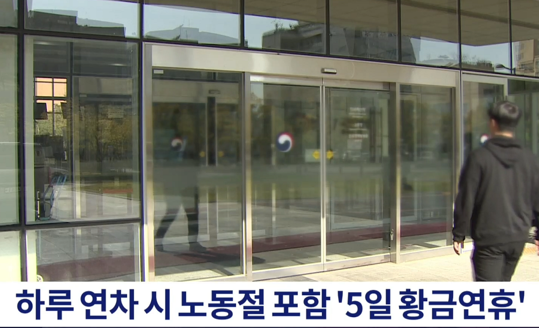 5월 1일 노동절 공휴일 지정