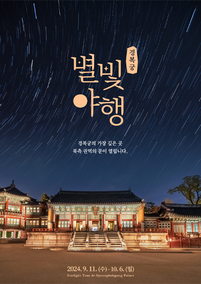 경복궁 별빛야행 포스터, 별똥별이 떨어지는 밤하늘 아래 야간전등이 켜진 경복궁과 그 위에 하늘에 경복궁별빛야행 경복궁의 가장 깊은 곷 북측 권역의 문이 열립니다. 라는 문구가 있고, 경복궁 아래에는 2024.9.11.(수)~10.6.(일) 라는 기간이 안내되어 있음.