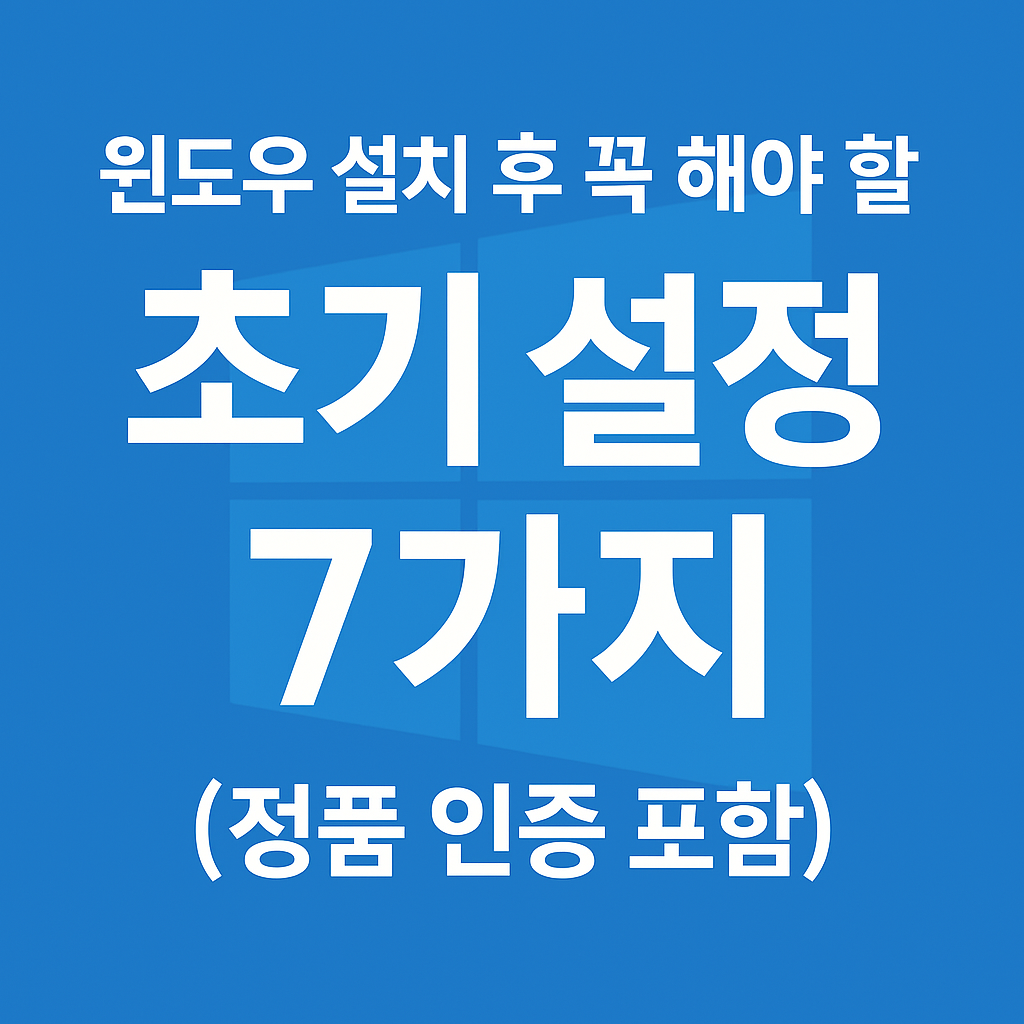 윈도우-초기설정-사진