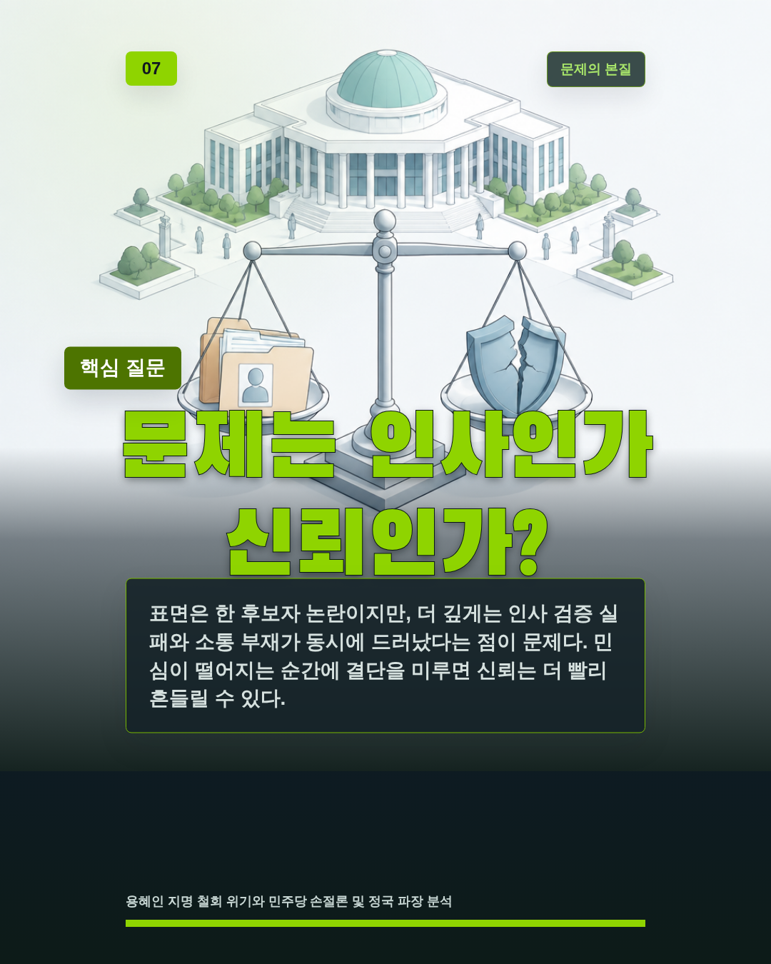 문제는 인사인가 신뢰인가?
