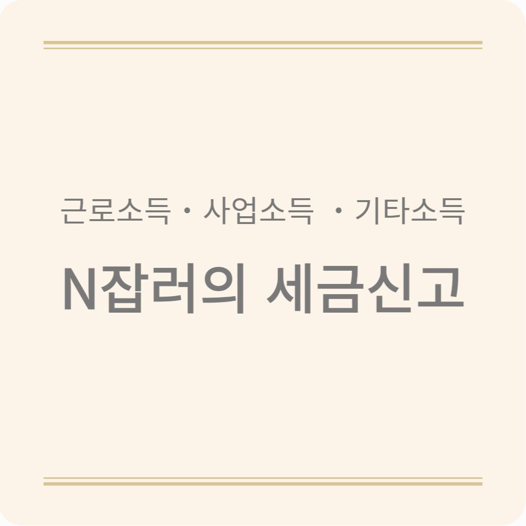근로소득 , 사업소득 , 기타소득 차이! N잡러의 연말정산 종합소득세신고