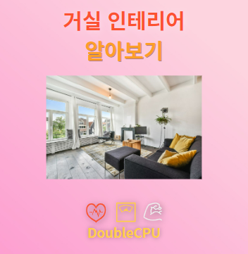 거실 인테리어 알아보기