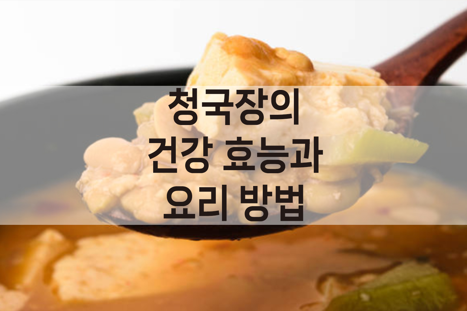 청국장_건강효능_요리방법