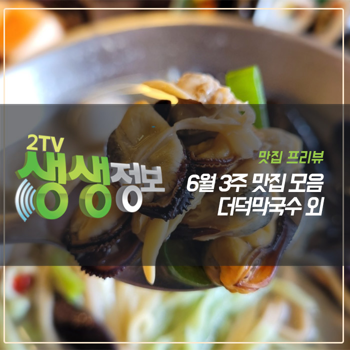 생생정보 더덕막국수, 양푼물회, 삼색 해물 칼국수,보리굴비 돌솥밥 한정식 / 식당정보 6월3주