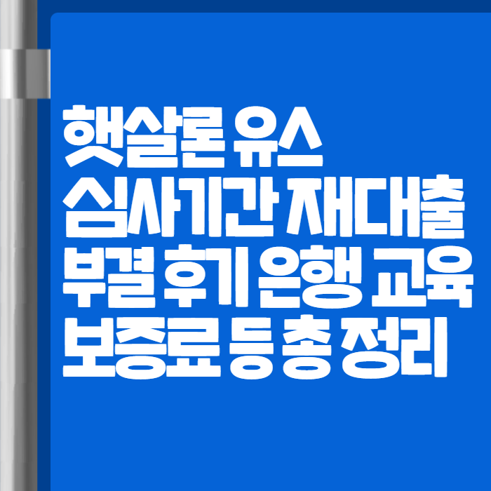 햇살론유스 001