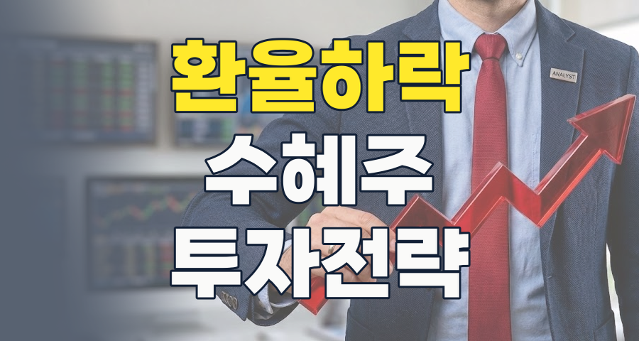 2026년, 원화 강세 시대? 환율 하락 수혜주로 똑똑하게 투자하기