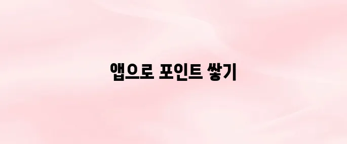 H포인트 앱 다운로드 및 적립 사용법