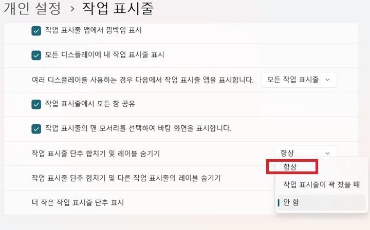 선택창에 항상, 작업표시줄이 꽉 찼을때, 안함 이렇게 3가지 선택할수있는것 보임